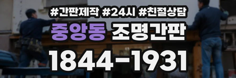 중앙동 조명간판 상담 전화 1844-1931