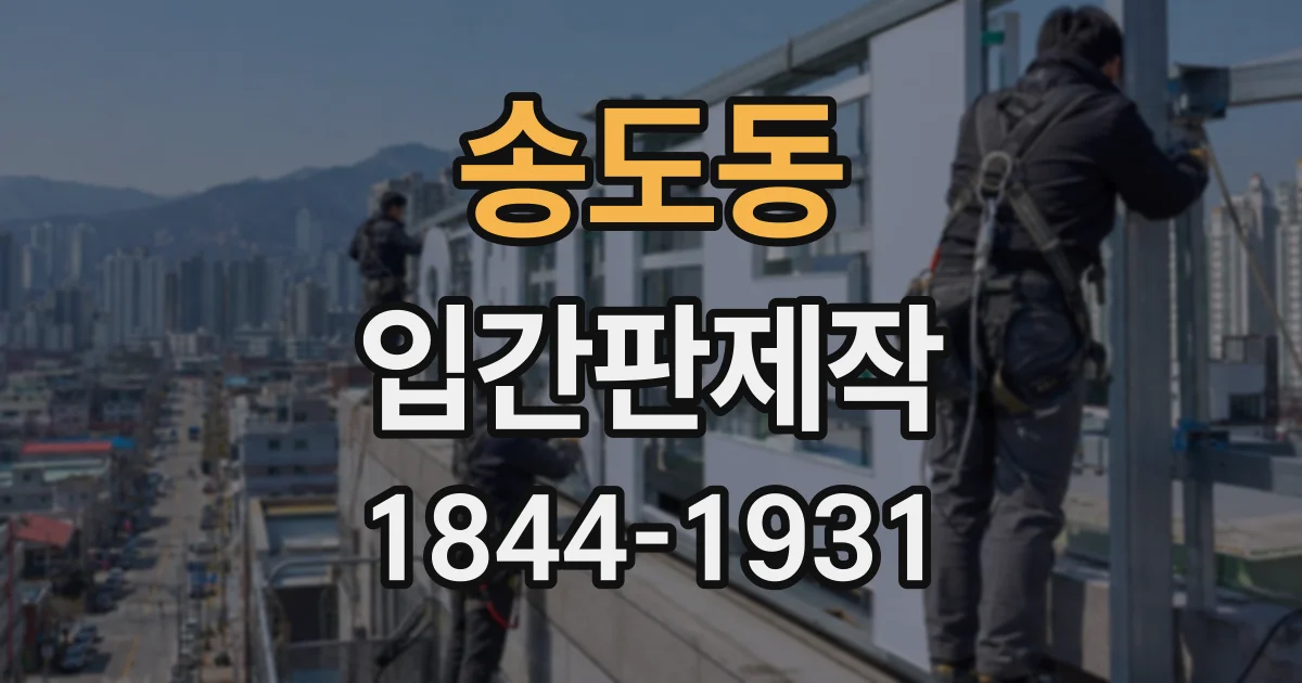 송도동 입간판제작