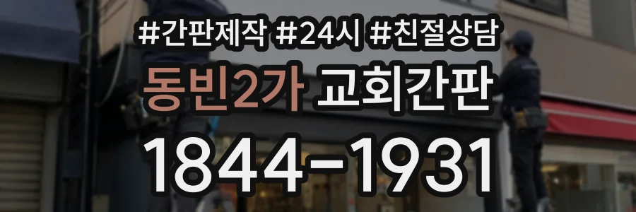 동빈2가 교회간판 상담 전화 1844-1931