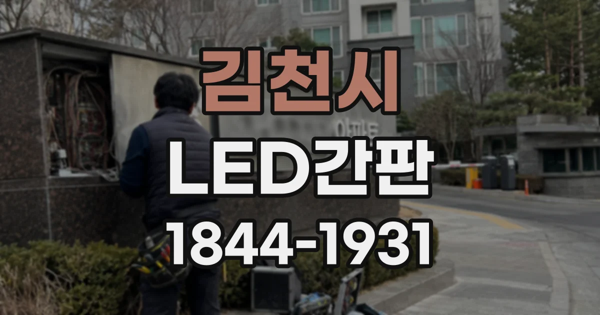 김천시 LED간판