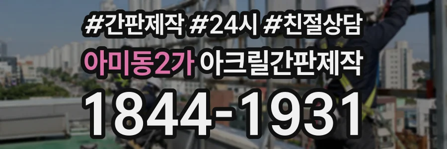 아미동2가 아크릴간판제작 상담 전화 1844-1931