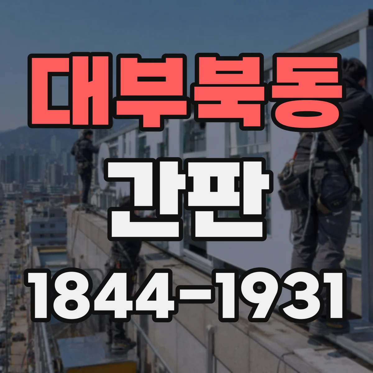 대부북동 간판