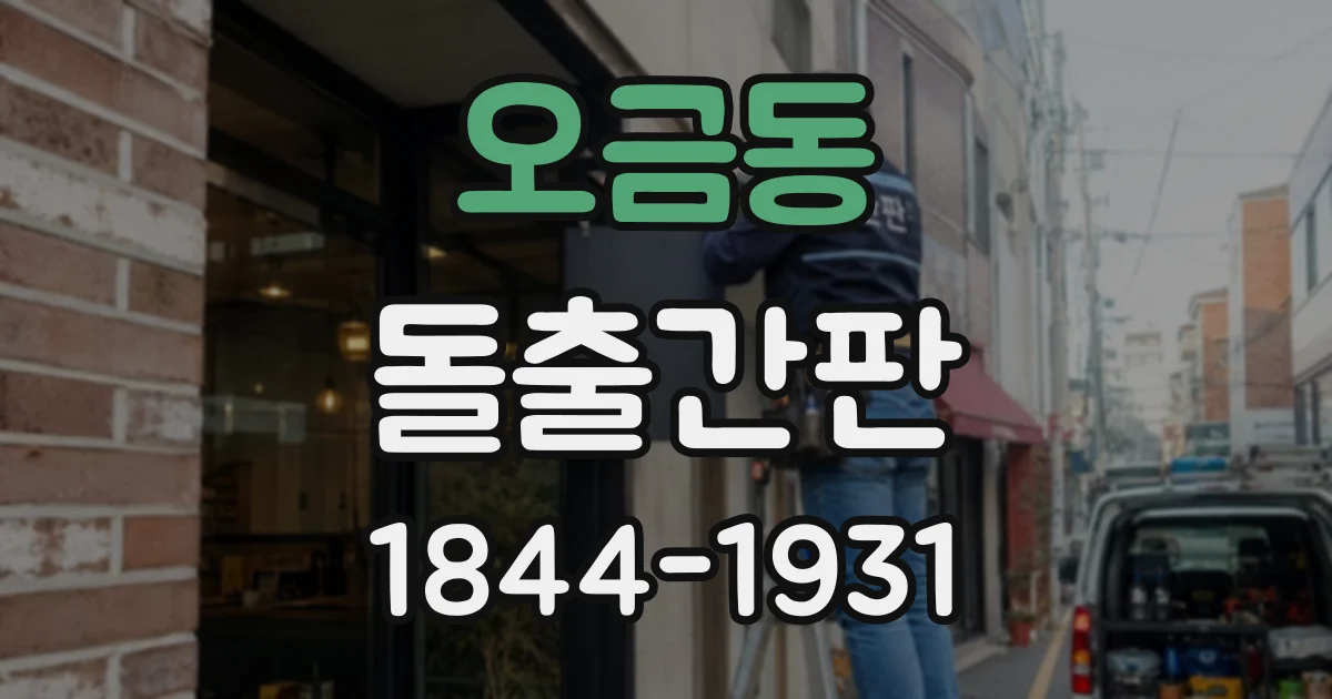 오금동 돌출간판
