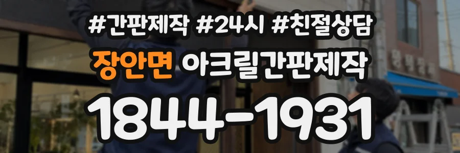 장안면 아크릴간판제작 상담 전화 1844-1931