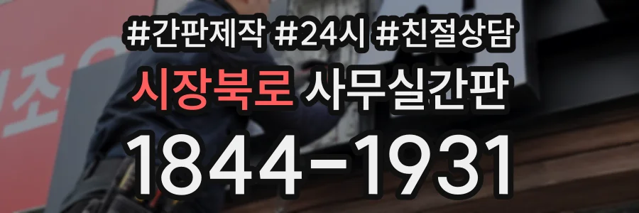 시장북로 사무실간판 상담 전화 1844-1931