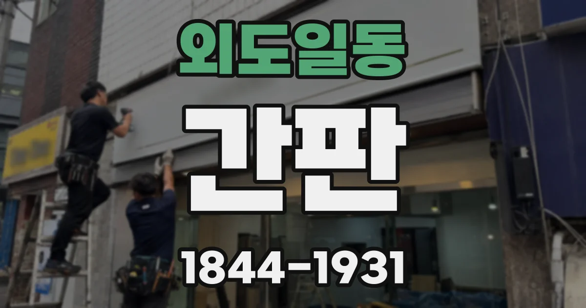 외도일동 간판