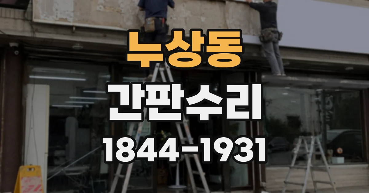 누상동 간판수리