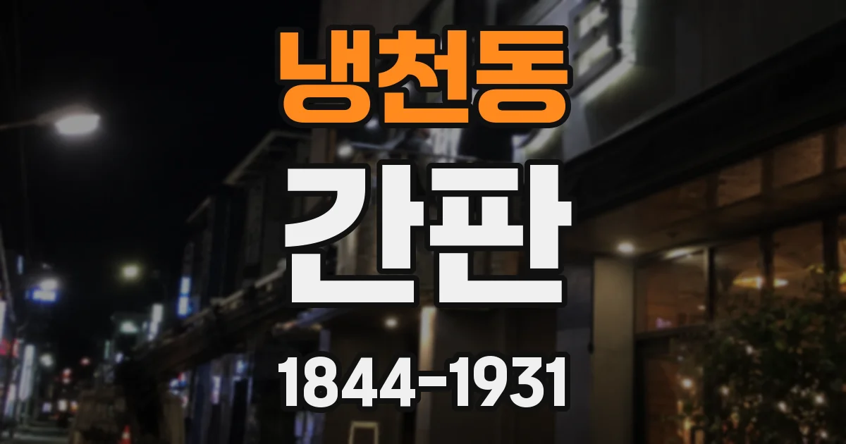 냉천동 간판