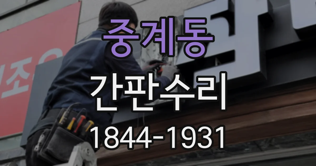 중계동 간판수리 비바람 뒤 간판 흔들림, 수리 전 확인 사항