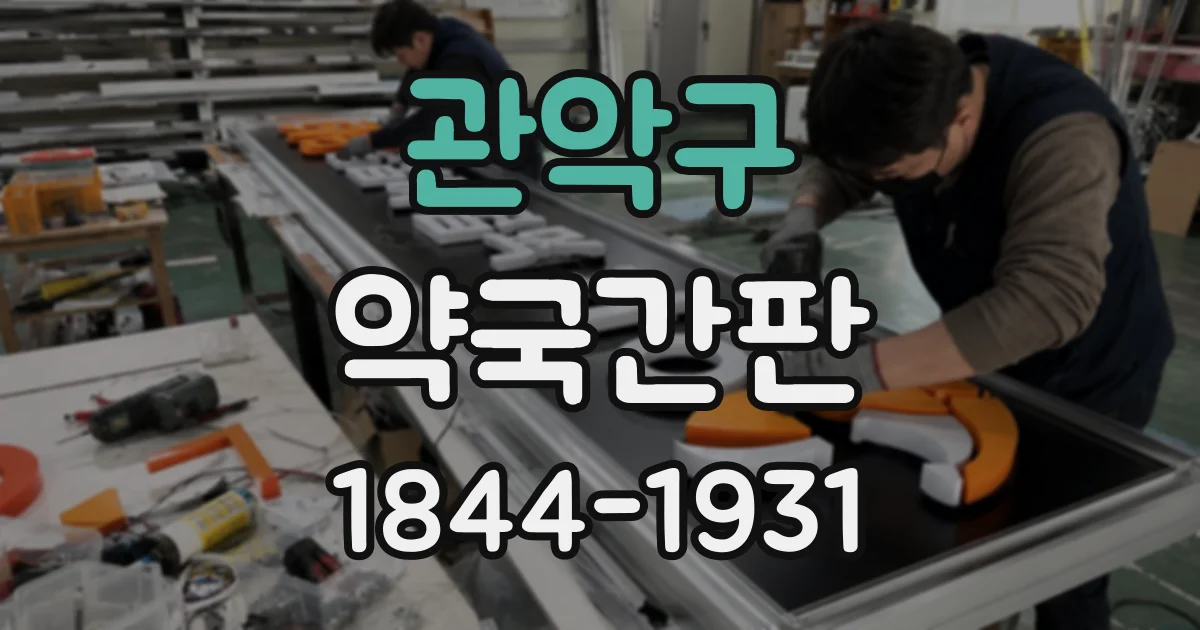 관악구 약국간판
