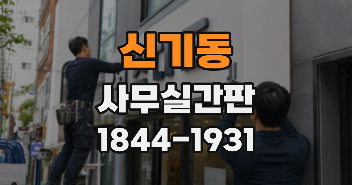 신기동 사무실간판