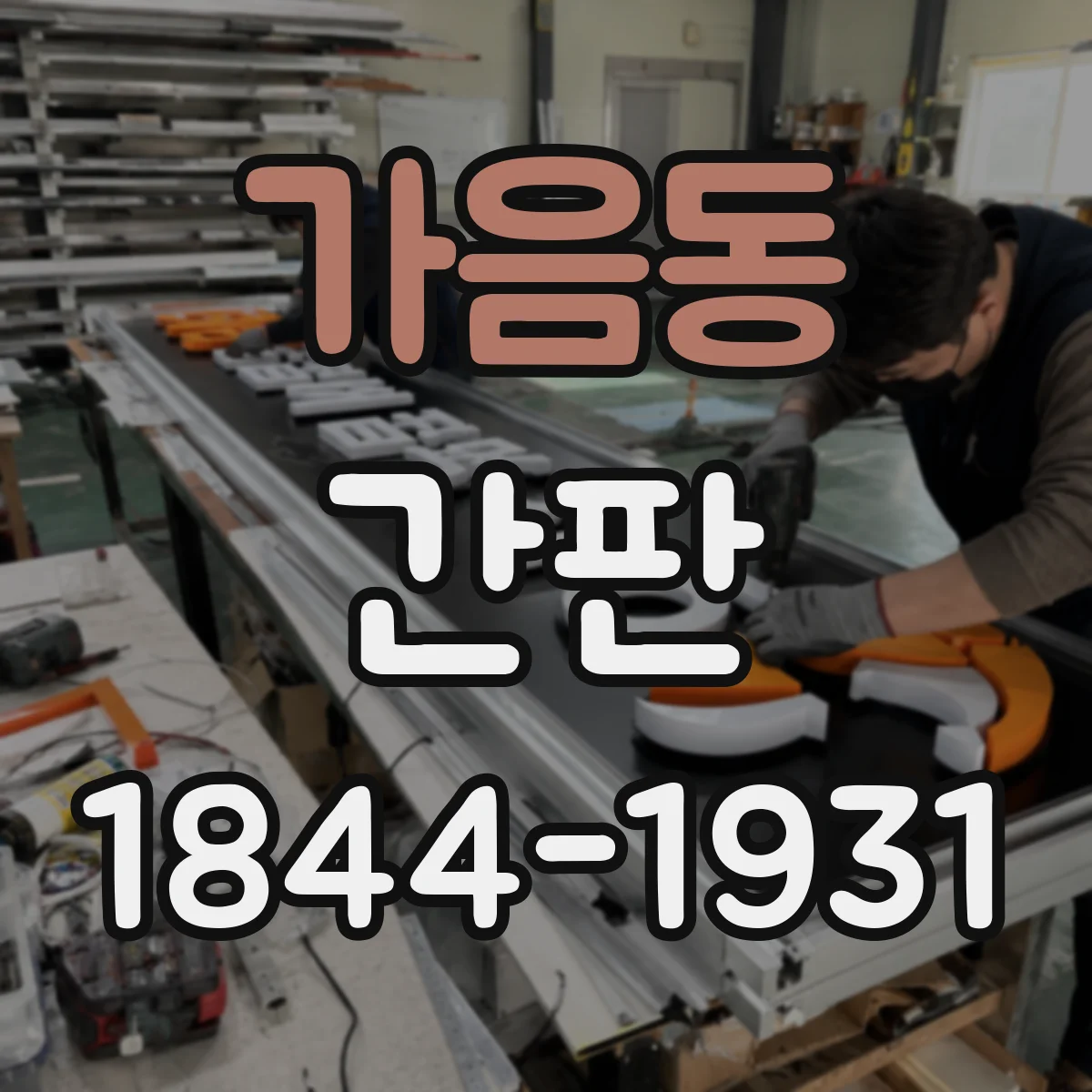 가음동 간판