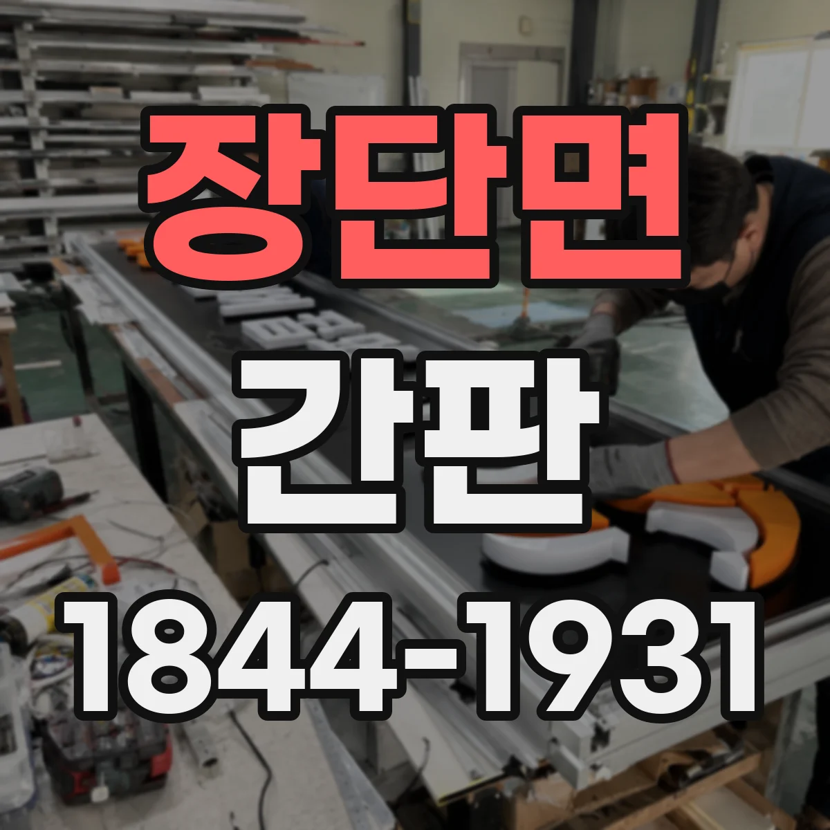 장단면 간판