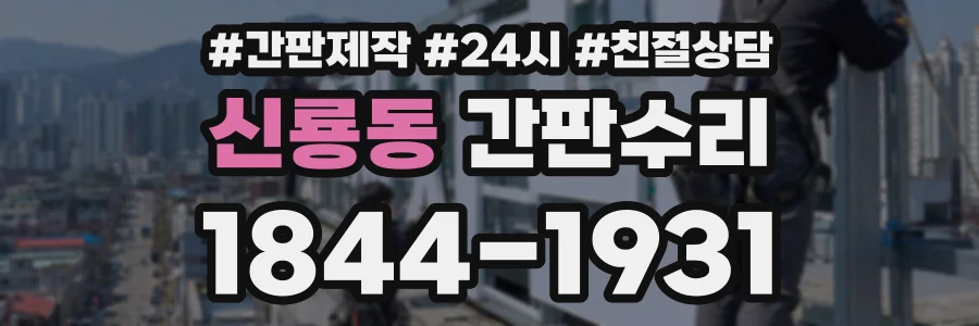 신룡동 간판수리 상담 전화 1844-1931