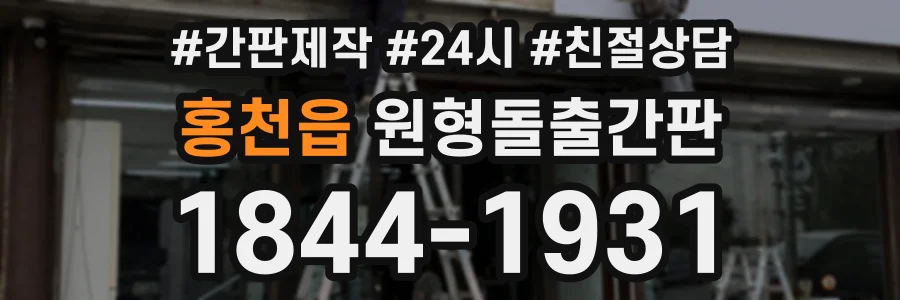홍천읍 원형돌출간판 상담 전화 1844-1931