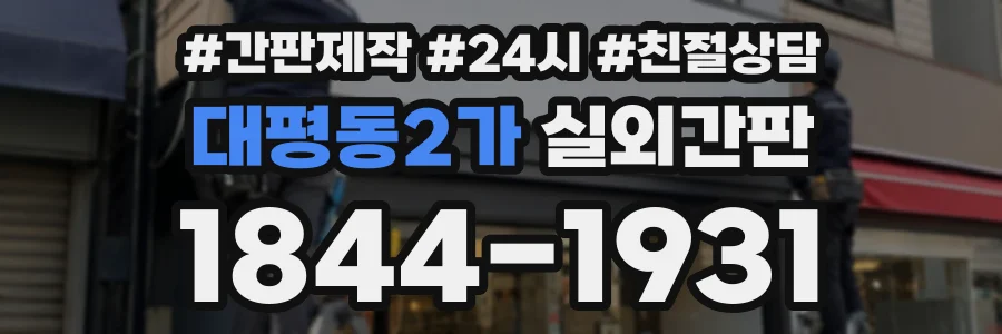 대평동2가 실외간판 상담 전화 1844-1931
