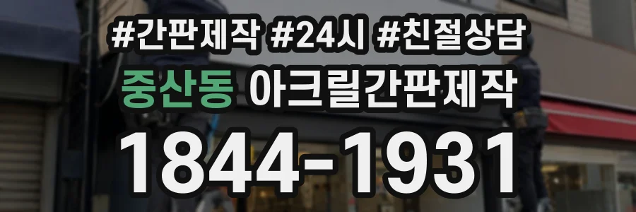 중산동 아크릴간판제작 상담 전화 1844-1931