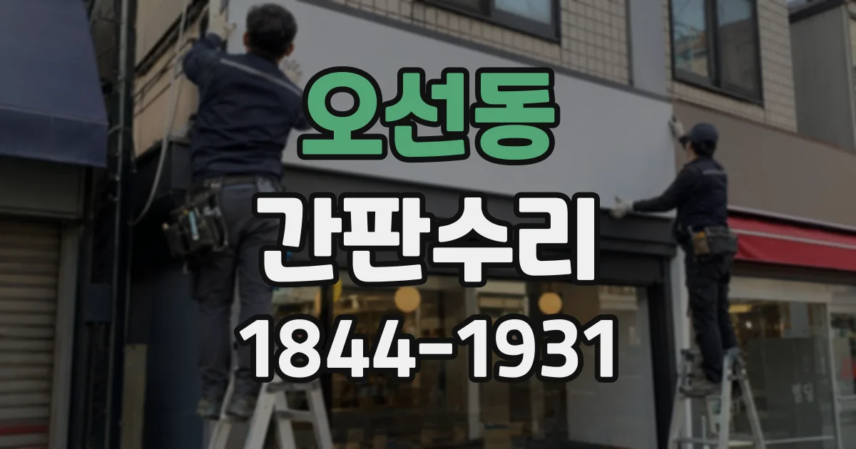 오선동 간판수리