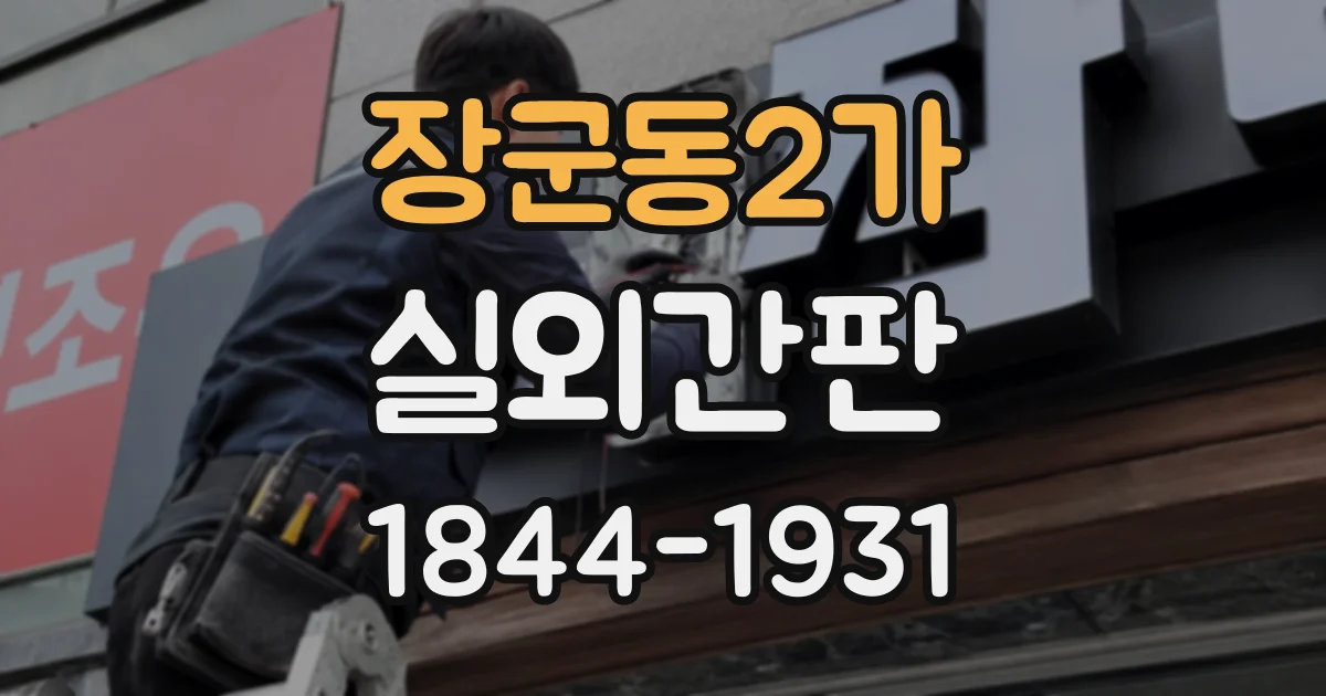 장군동2가 실외간판