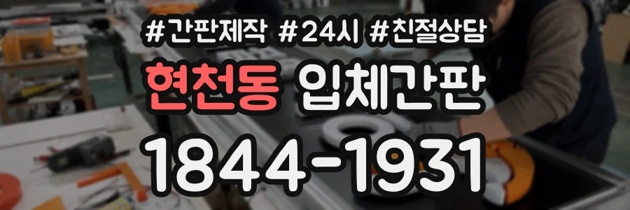 현천동 입체간판 상담 전화 1844-1931