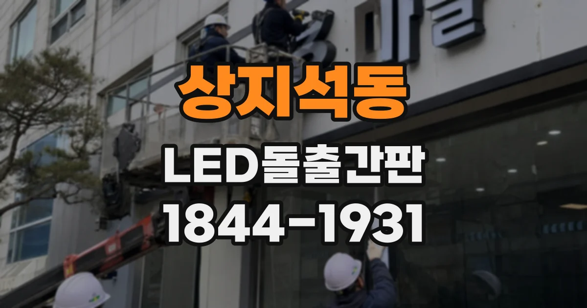 상지석동 LED돌출간판