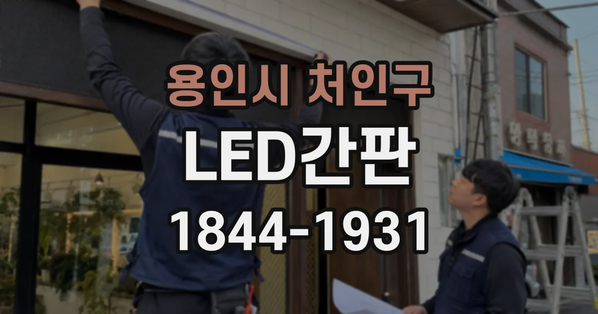 용인시 처인구 LED간판