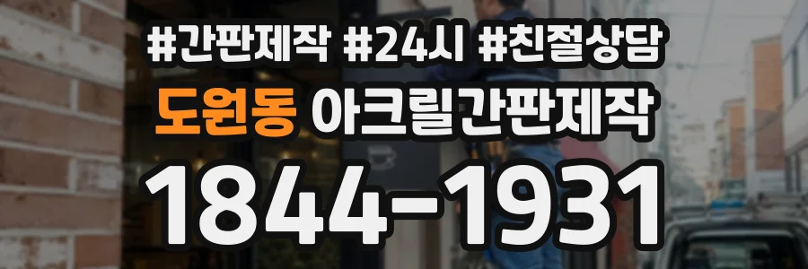 도원동 아크릴간판제작 상담 전화 1844-1931
