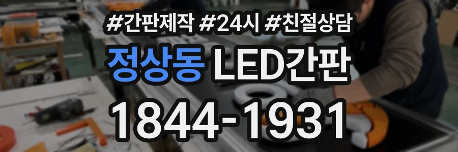 정상동 LED간판 상담 전화 1844-1931