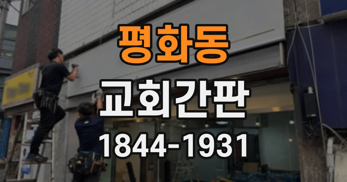 평화동 교회간판