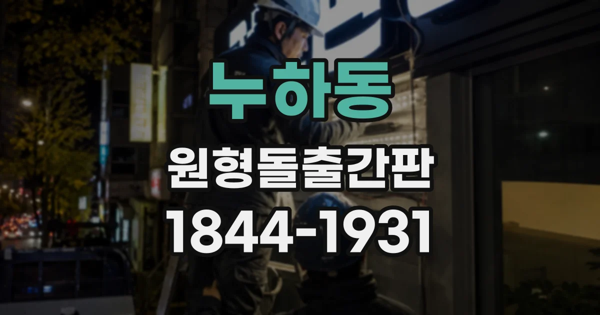 누하동 원형돌출간판 주변 건물과 조화를 고려한 외벽별 색상 선택