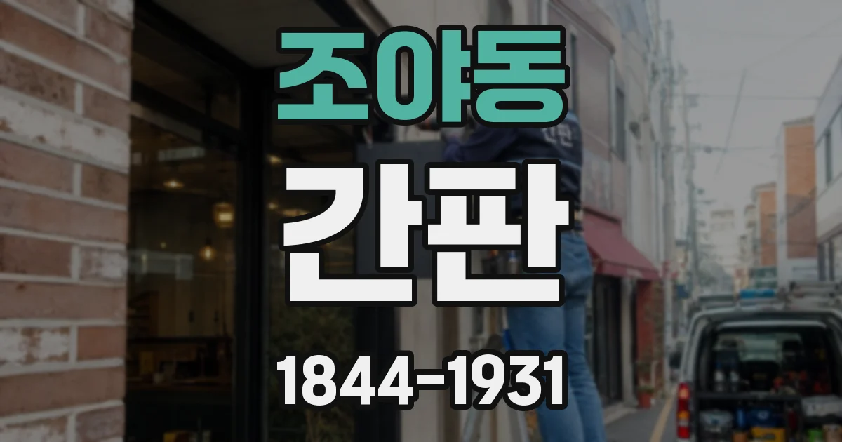 조야동 간판
