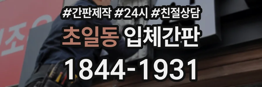 초일동 입체간판 상담 전화 1844-1931