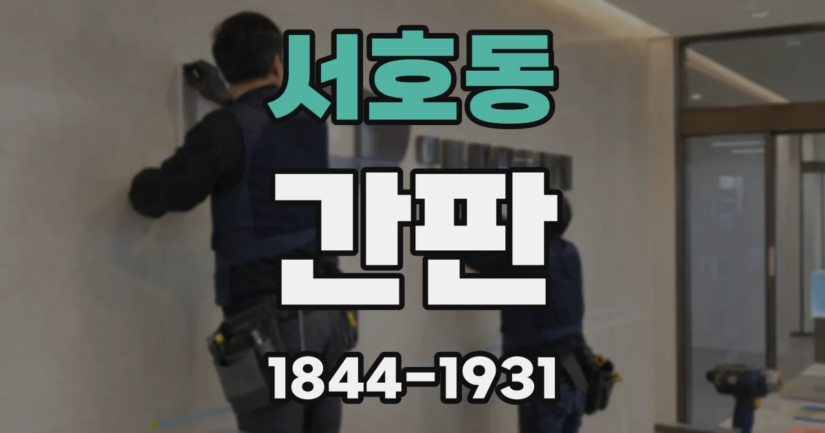 서호동 간판