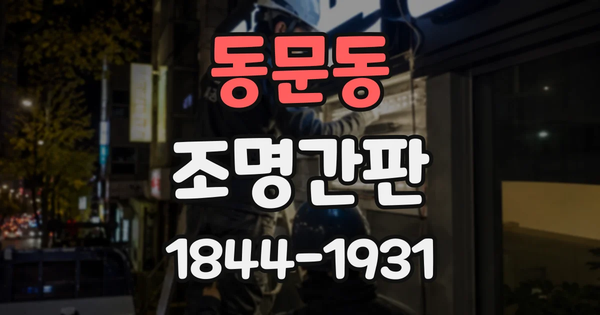 동문동 조명간판