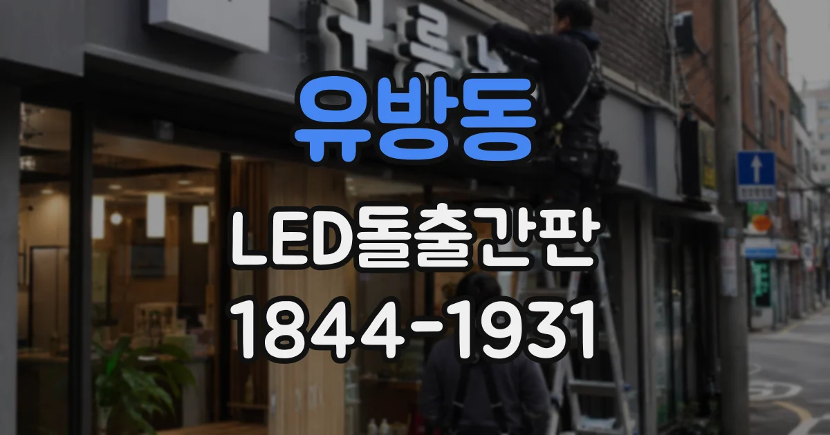 유방동 LED돌출간판