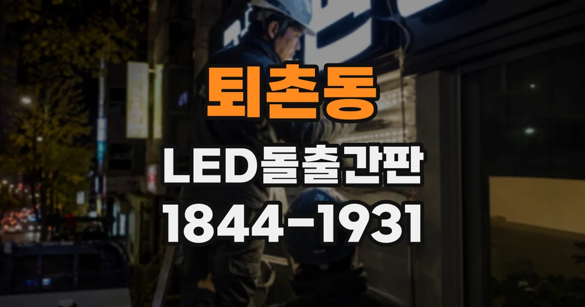 퇴촌동 LED돌출간판