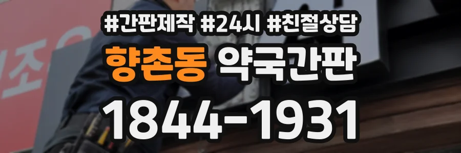 향촌동 약국간판 상담 전화 1844-1931