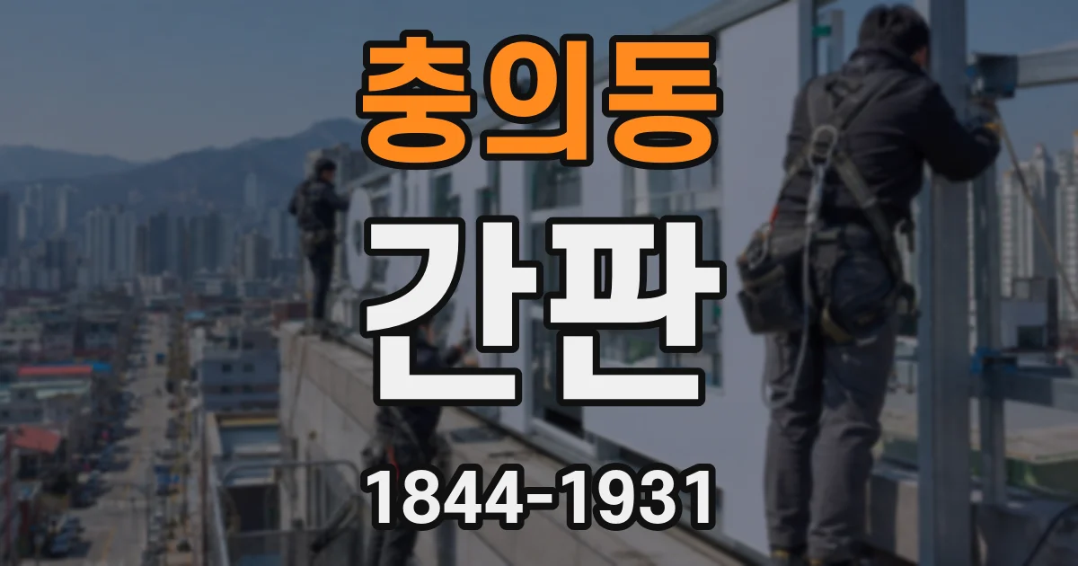 충의동 간판