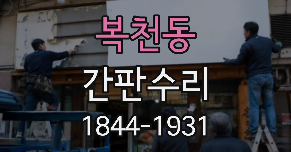 복천동 간판수리