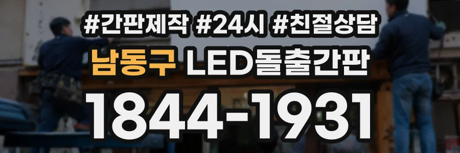 남동구 LED돌출간판 상담 전화 1844-1931
