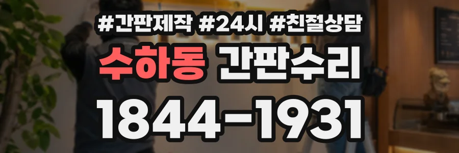 수하동 간판수리 상담 전화 1844-1931