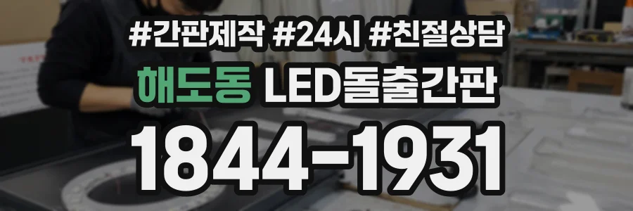 해도동 LED돌출간판 상담 전화 1844-1931