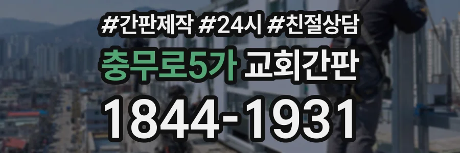 충무로5가 교회간판 상담 전화 1844-1931