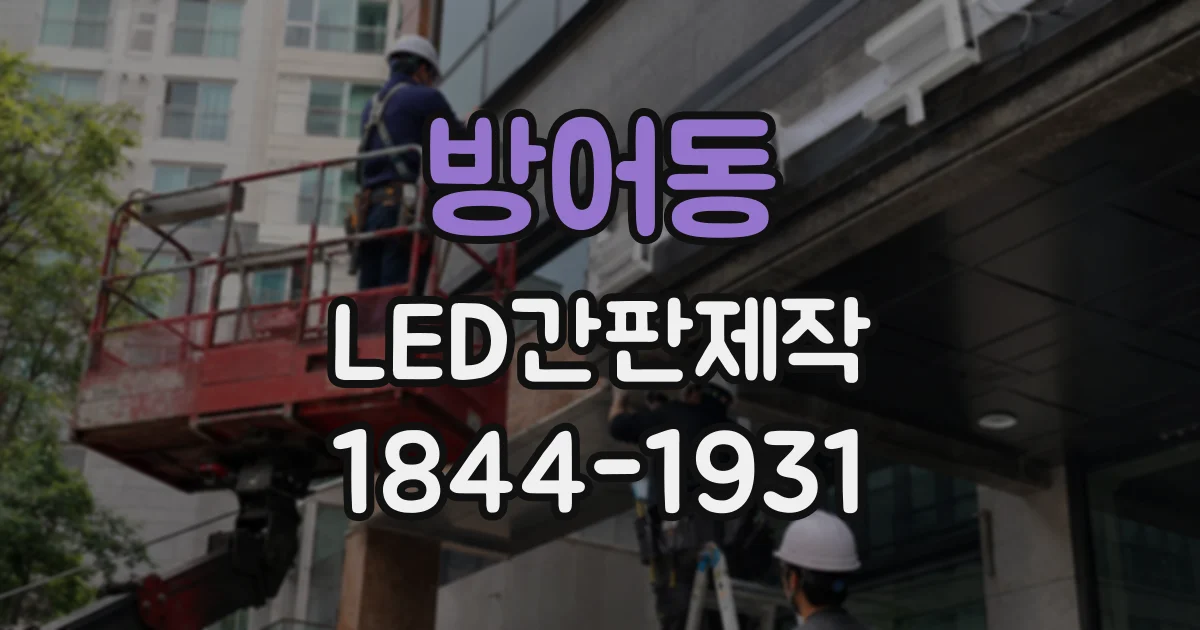 방어동 LED간판제작