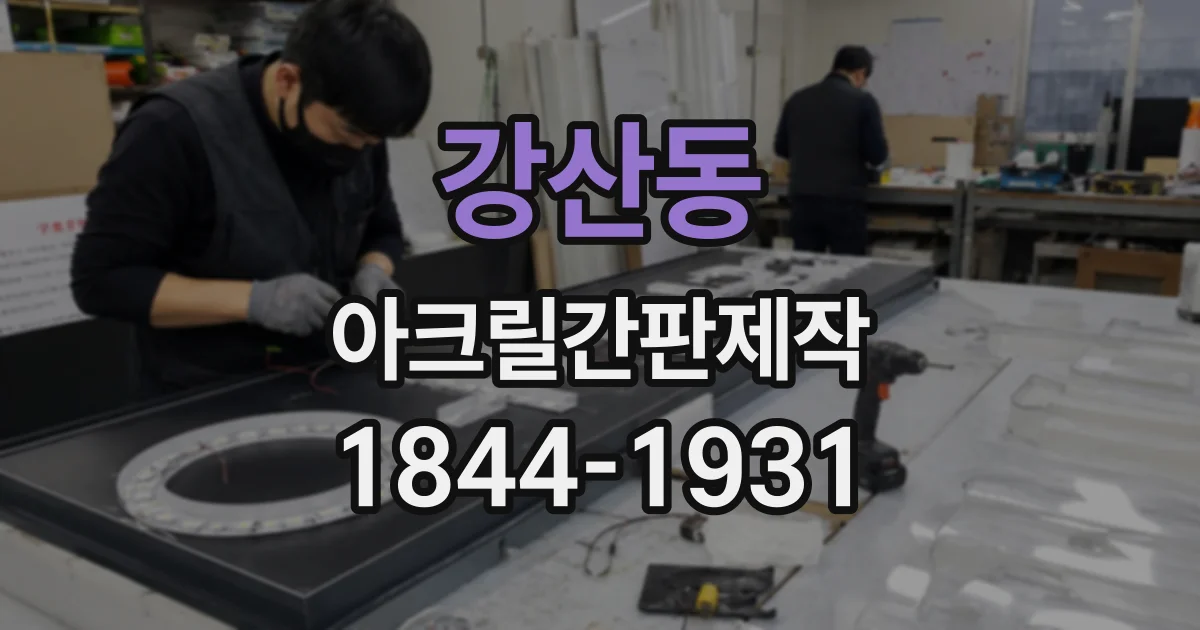 강산동 아크릴간판제작