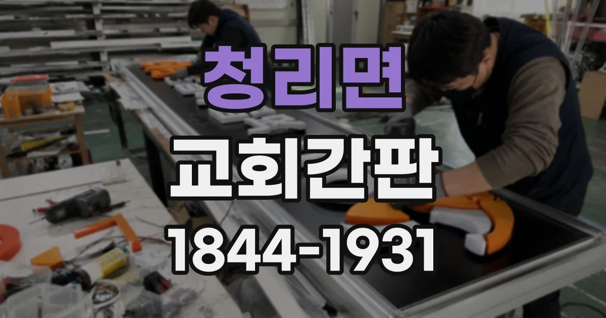청리면 교회간판