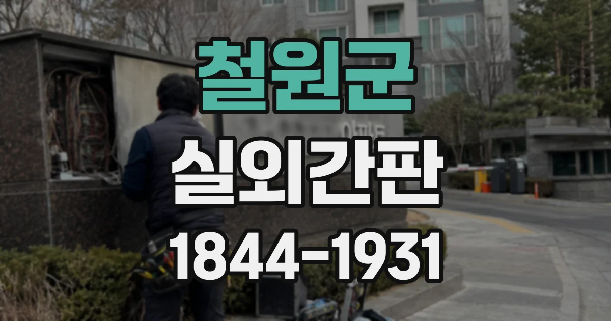 철원군 실외간판