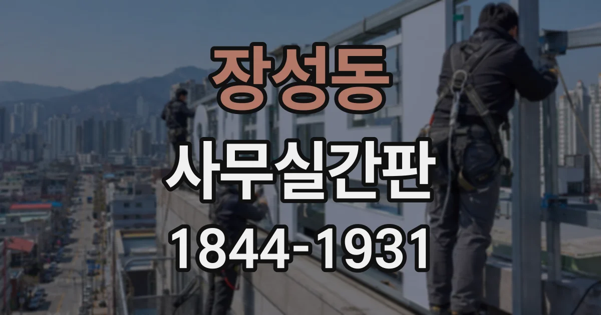 장성동 사무실간판