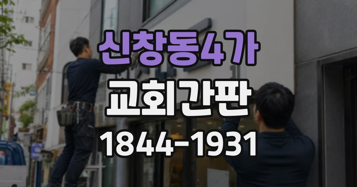 신창동4가 교회간판