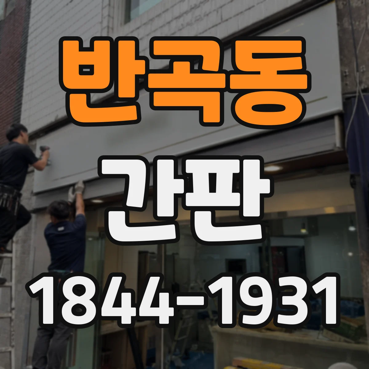 반곡동 간판